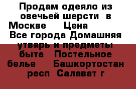 Продам одеяло из овечьей шерсти  в Москве.  › Цена ­ 1 200 - Все города Домашняя утварь и предметы быта » Постельное белье   . Башкортостан респ.,Салават г.